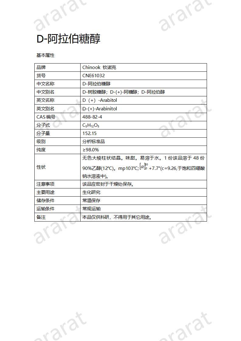 CNE61032  D-阿拉伯糖醇_01.jpg