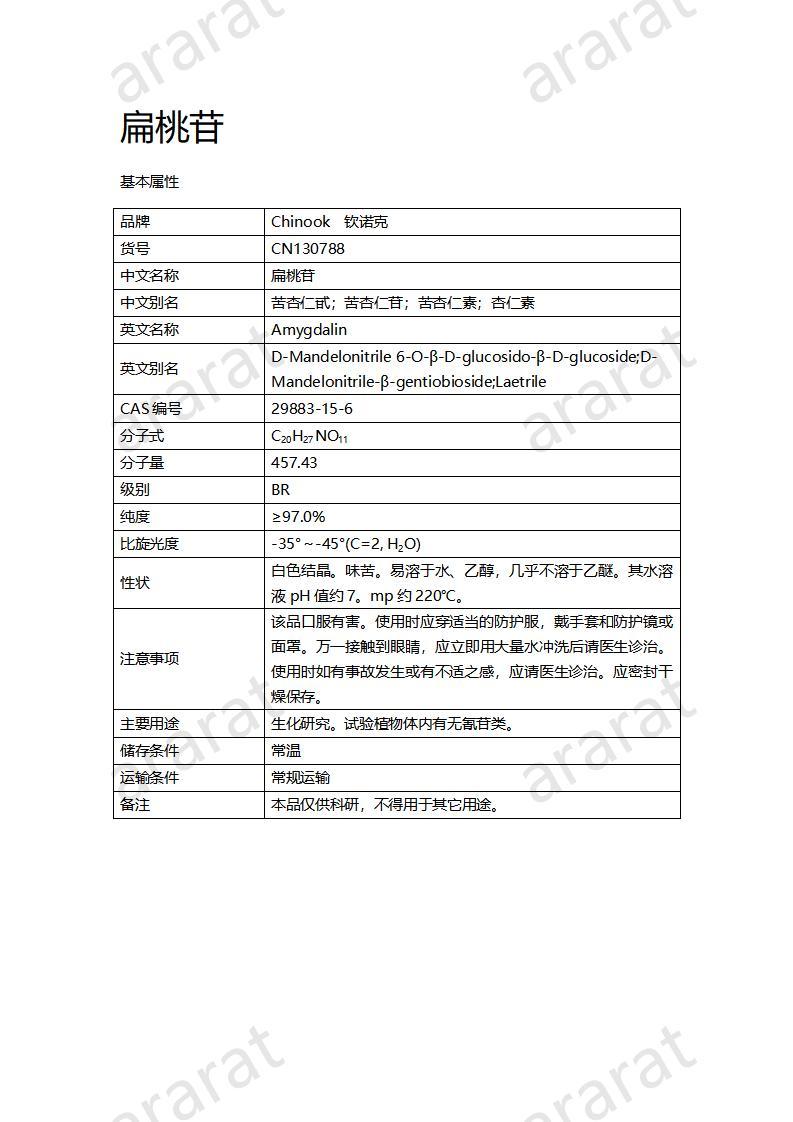 CN130788  扁桃苷_01.jpg