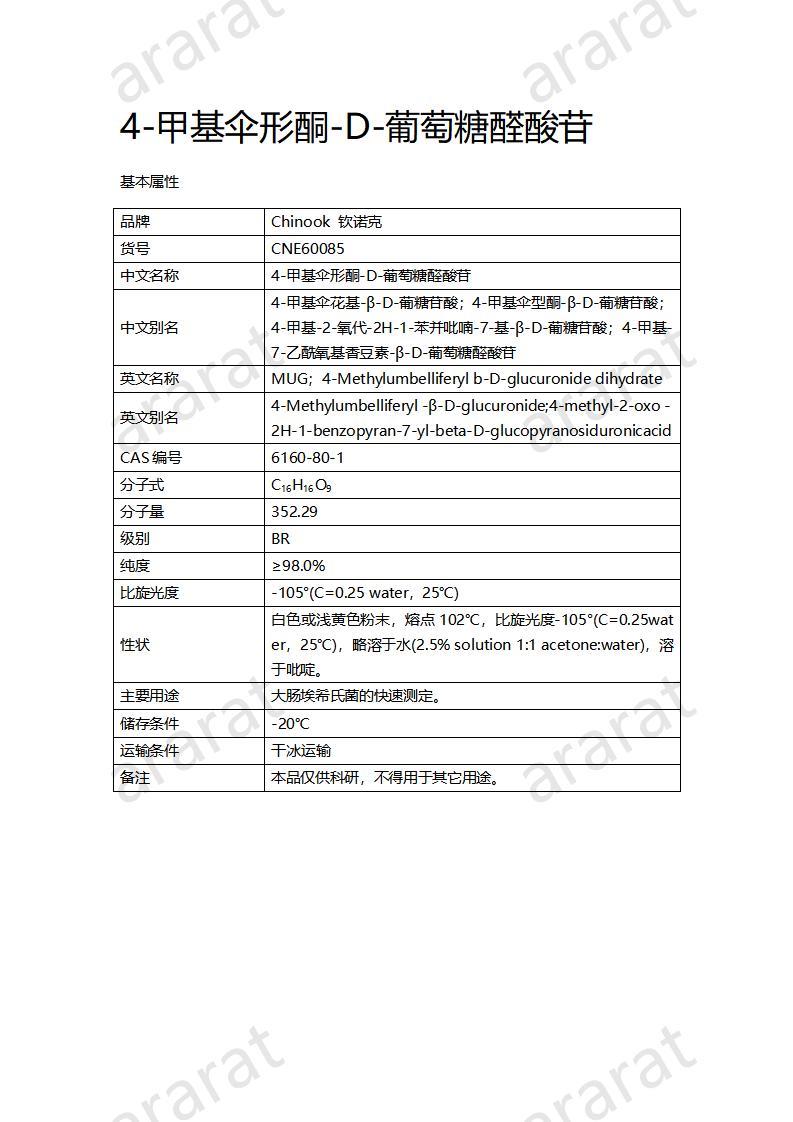 CNE60085  4-甲基傘形酮-D-葡萄糖醛酸苷_01.jpg