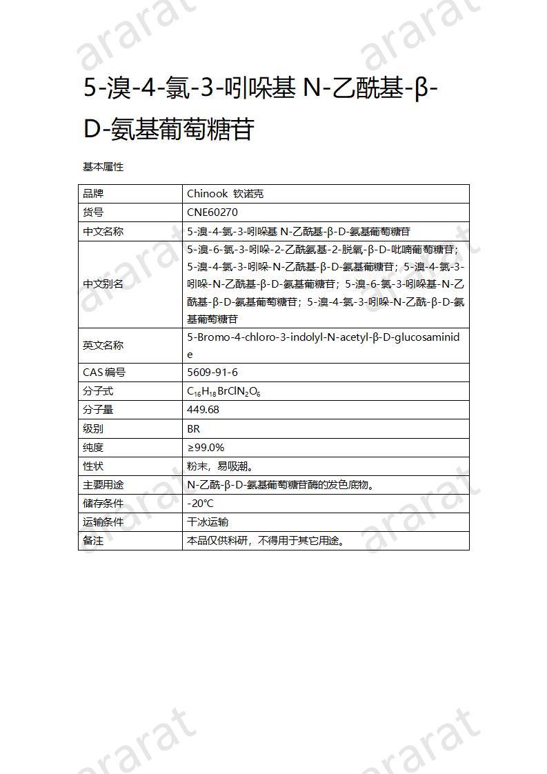 CNE60270  5-溴-4-氯-3-吲哚基N-乙?；?β-D-氨基葡萄糖苷_01.jpg