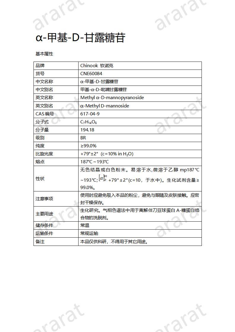 CNE60084  α-甲基-D-甘露糖苷_01.jpg