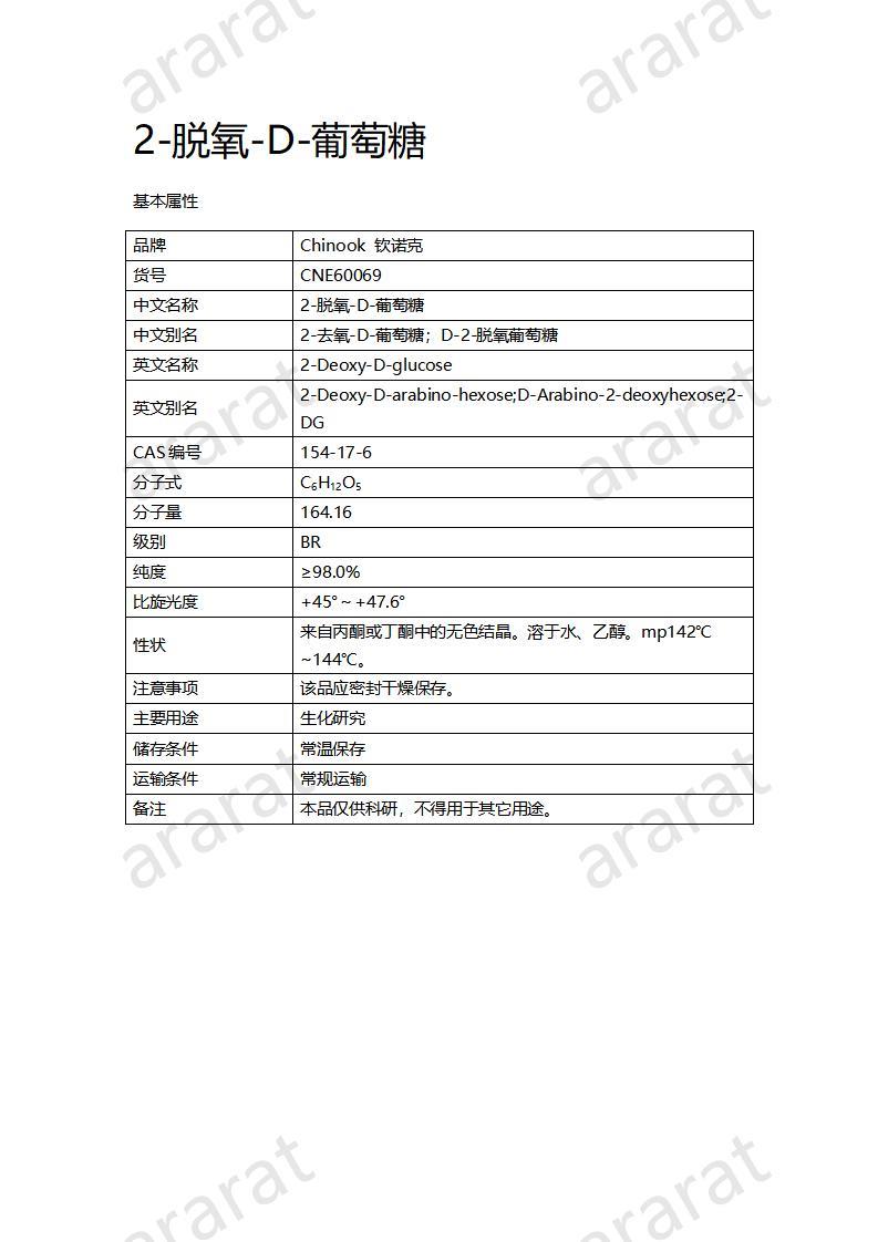 CNE60069  2-脫氧-D-葡萄糖_01.jpg