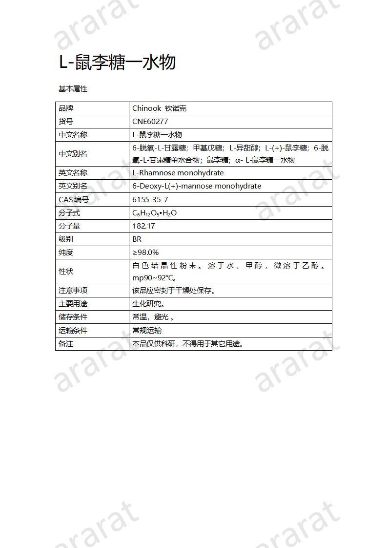 CNE60277  L-鼠李糖一水物_01.jpg