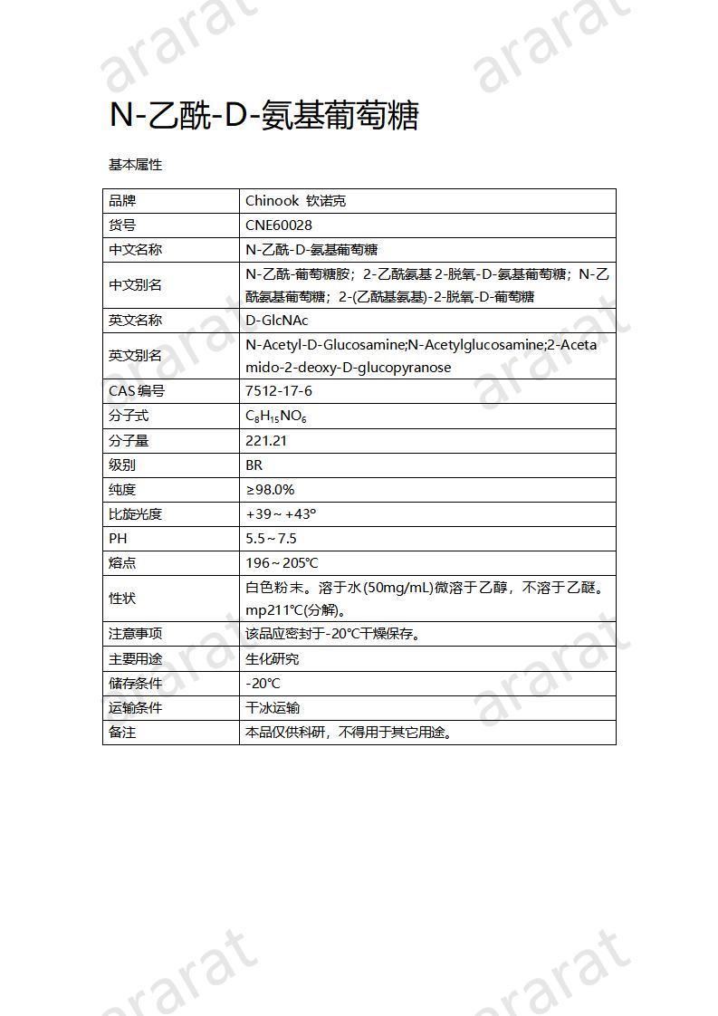 CNE60028  N-乙酰-D-氨基葡萄糖_01.jpg