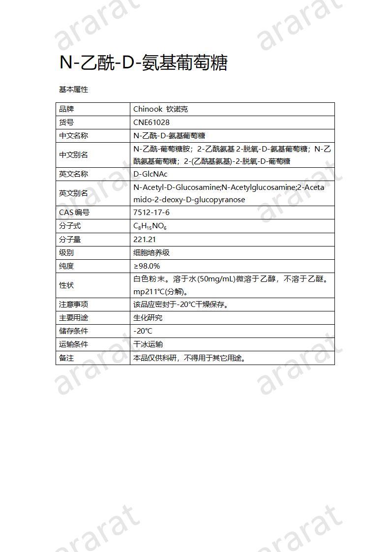 CNE61028  N-乙酰-D-氨基葡萄糖_01.jpg