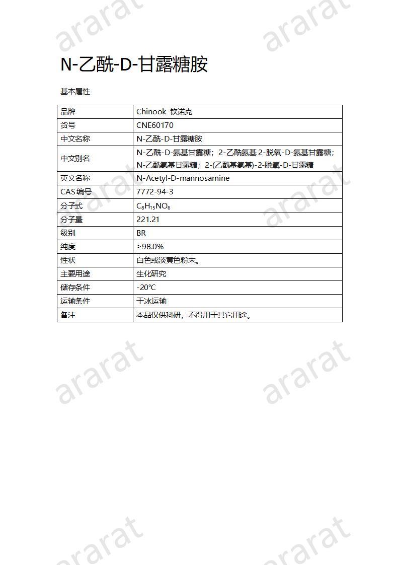 CNE60170  N-乙酰-D-甘露糖胺_01.jpg