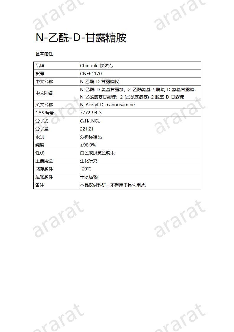 CNE61170  N-乙酰-D-甘露糖胺_01.jpg