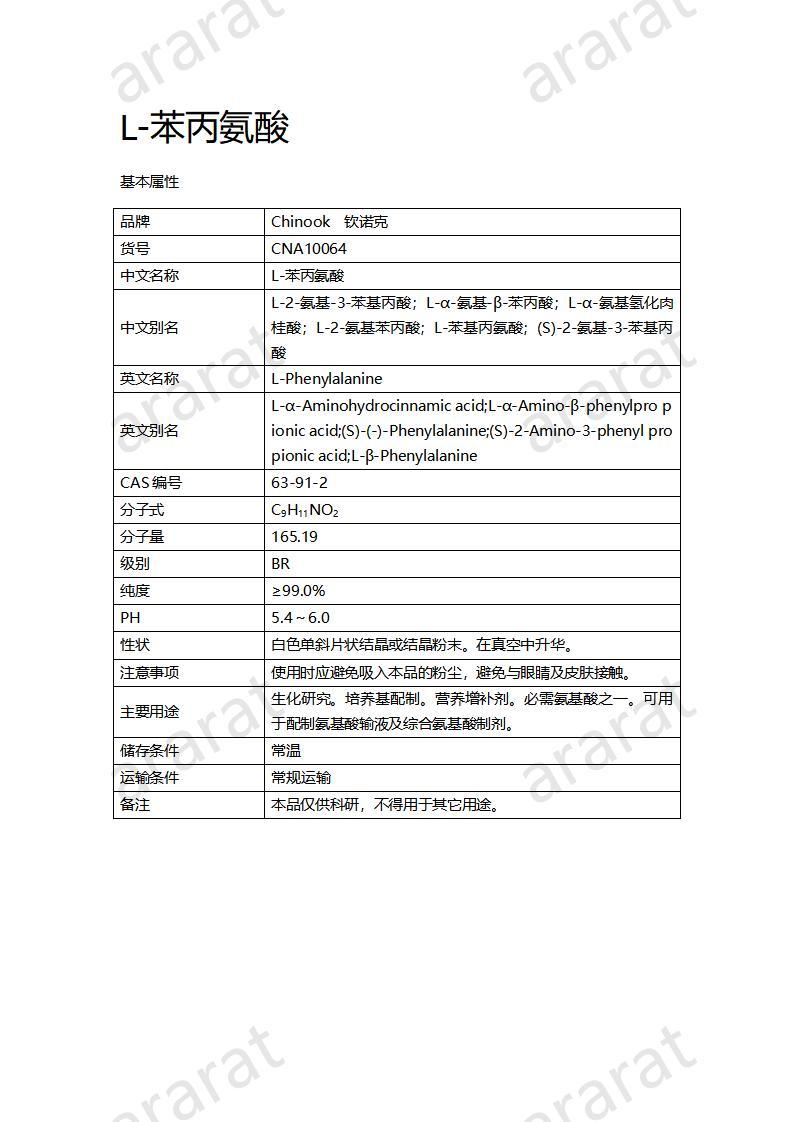 CNA10064  L-苯丙氨酸_01.jpg