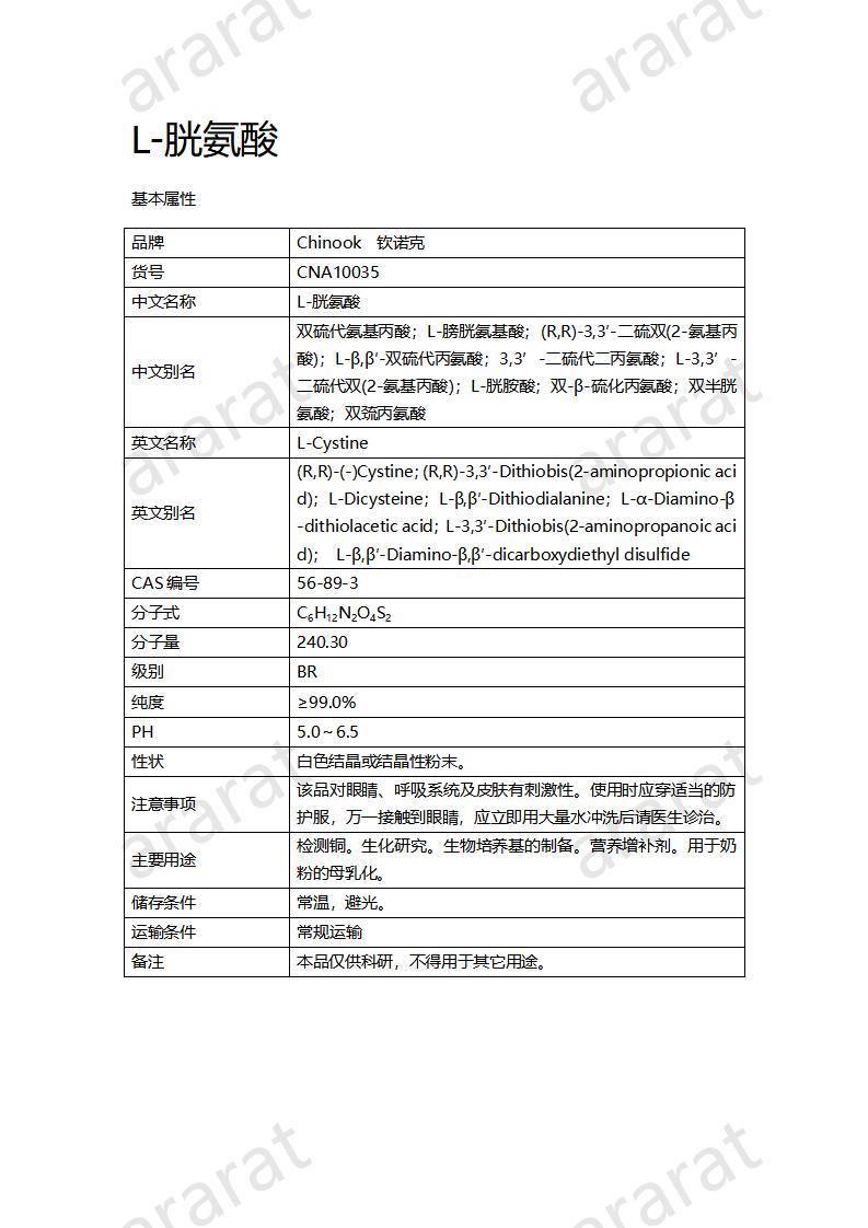 CNA10035  L-胱氨酸_01.jpg