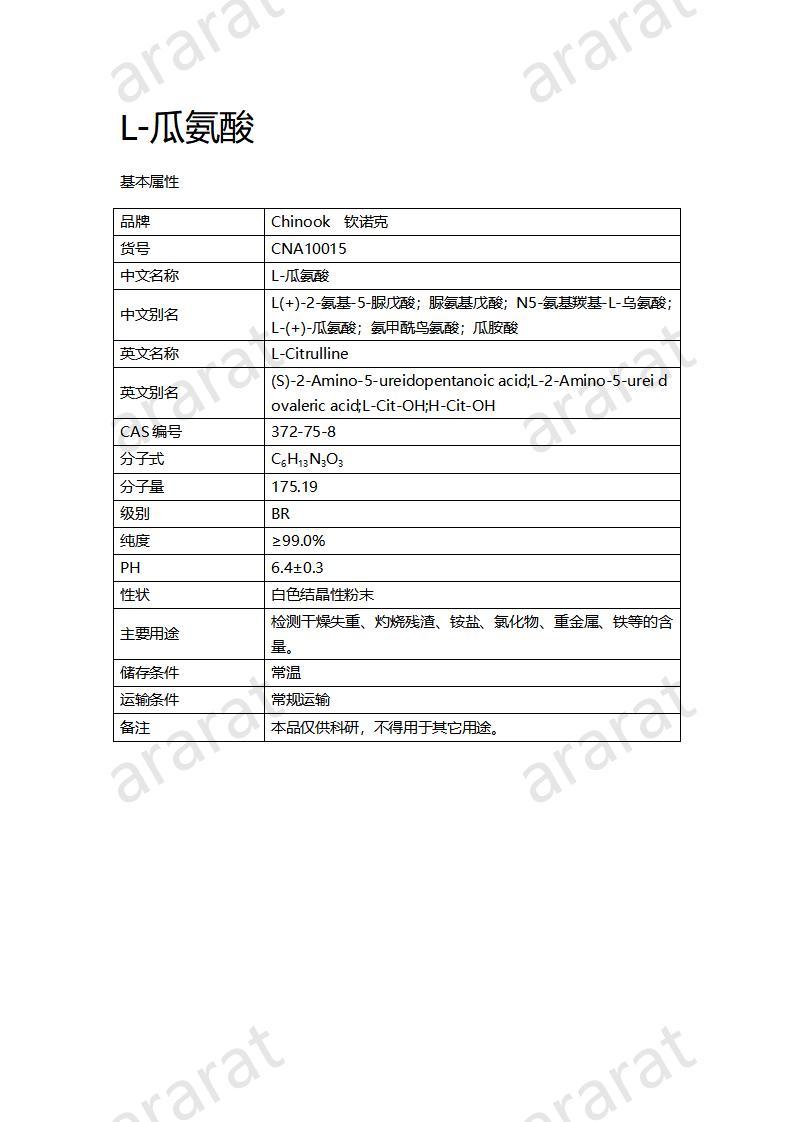 CNA10015  L-瓜氨酸_01.jpg