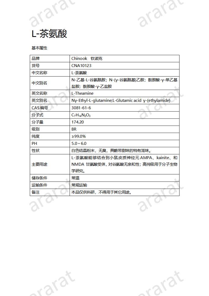 CNA10123  L-茶氨酸_01.jpg