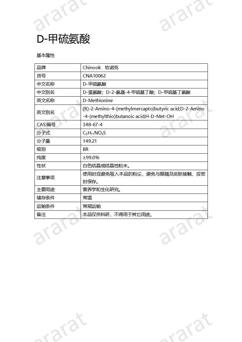 CNA10062  D-甲硫氨酸_01.jpg