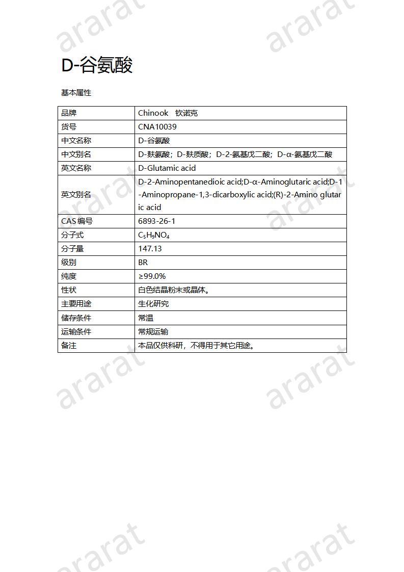 CNA10039  D-谷氨酸_01.jpg