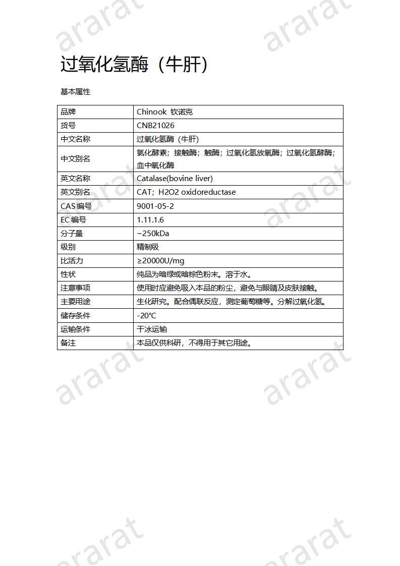 CNB21026 過(guò)氧化氫酶（牛肝）_01.jpg