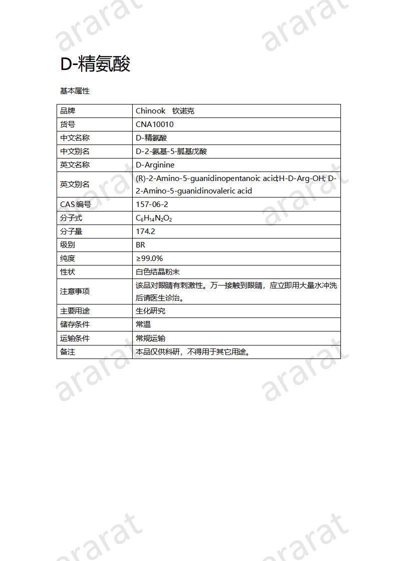 CNA10010  D-精氨酸_01.jpg