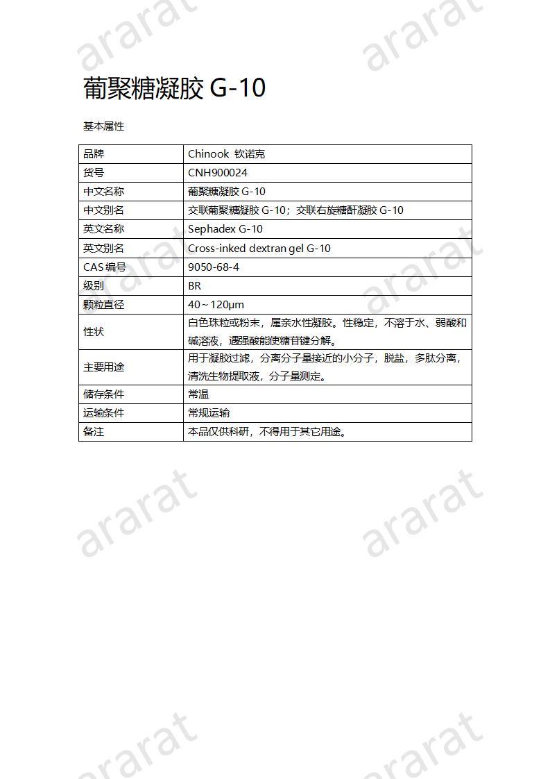 CNH900024-葡聚糖凝膠G-10_01.jpg