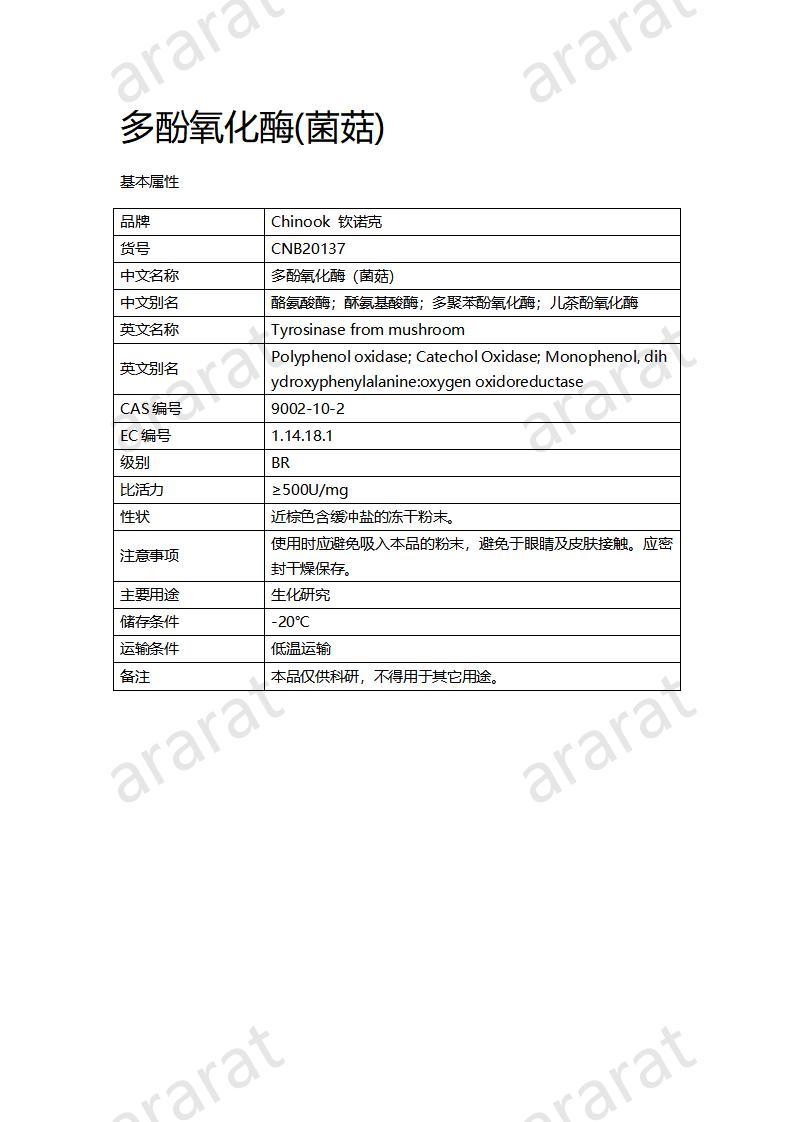 CNB20137 多酚氧化酶(菌菇)_01.jpg