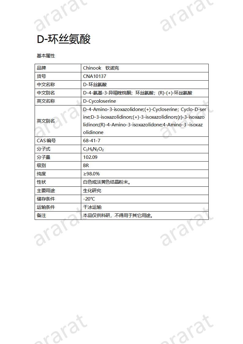 CNA10137  D-環(huán)絲氨酸_01.jpg