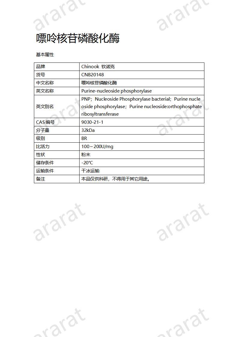 CNB20148 嘌呤核苷磷酸化酶_01.jpg
