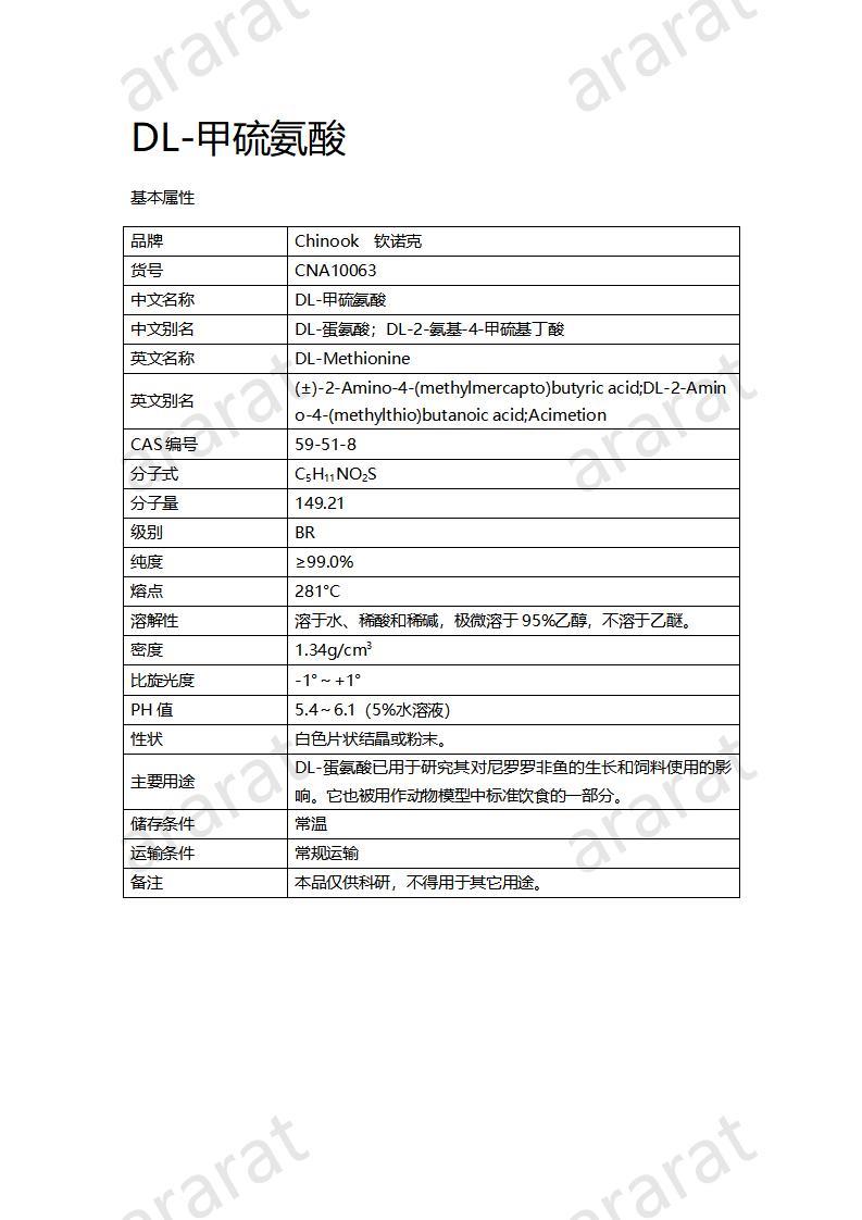 CNA10063  DL-甲硫氨酸_01.jpg