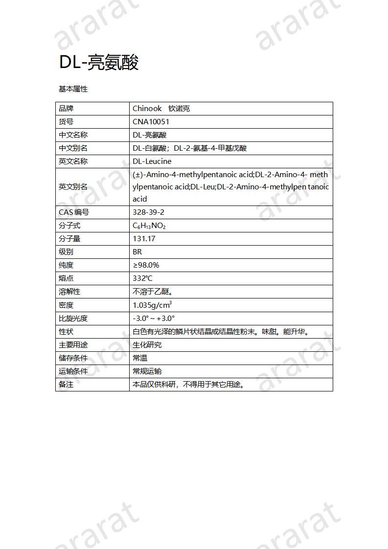 CNA10051  DL-亮氨酸_01.jpg