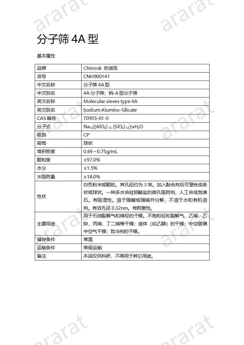 CNH900141-分子篩4A型_01.jpg