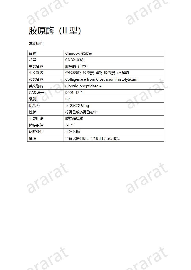 CNB21038 膠原酶（II型）_01.jpg
