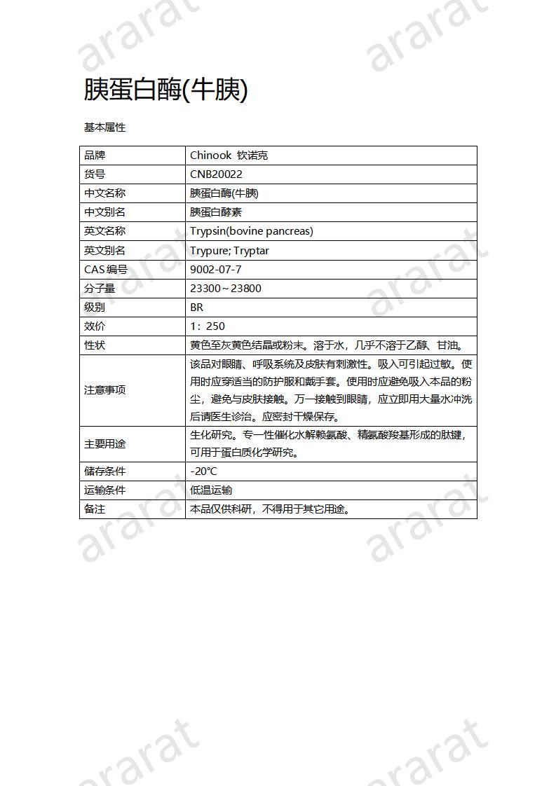 CNB20022 胰蛋白酶（牛胰）_01.jpg