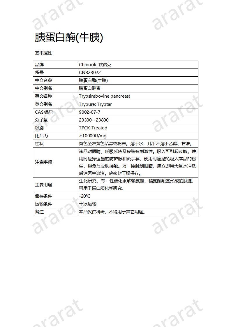 CNB23022 胰蛋白酶（牛胰）_01.jpg