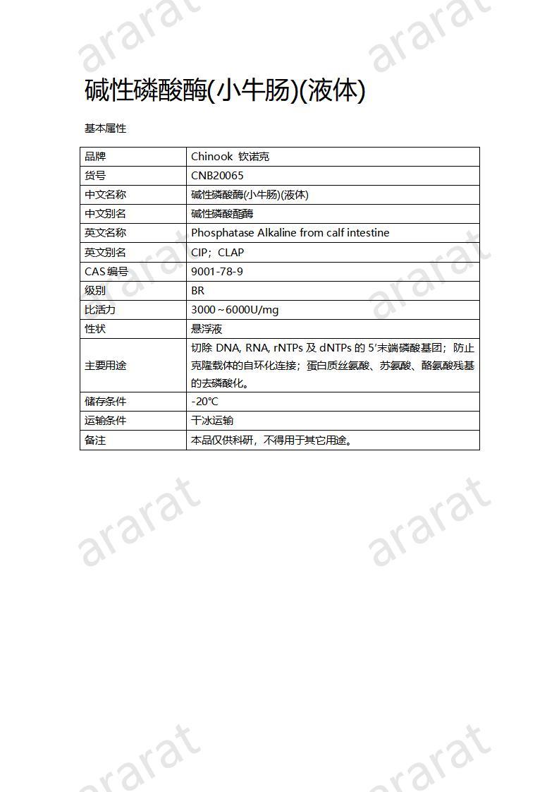 CNB20065 堿性磷酸酶（小牛腸）（液體）_01.jpg