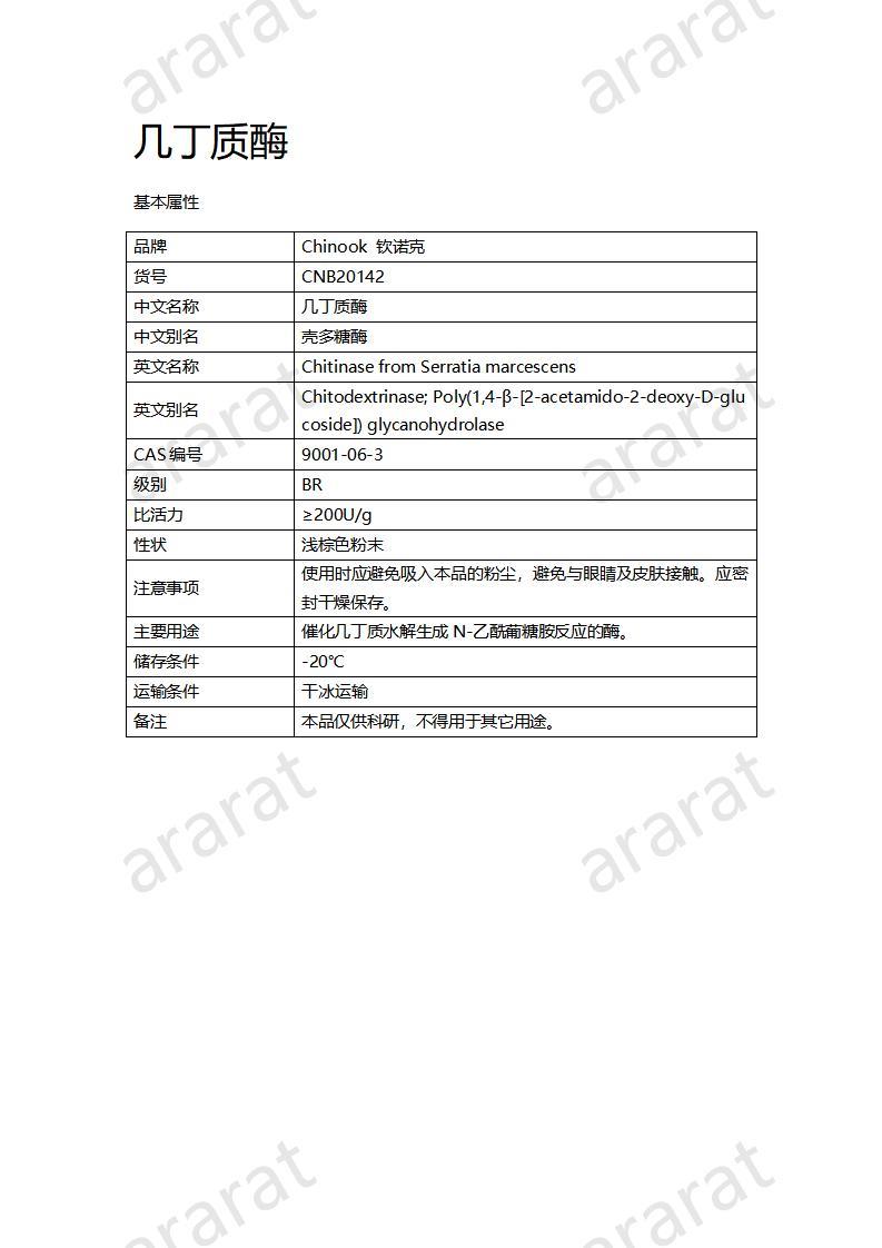 CNB20142 幾丁質(zhì)酶_01.jpg