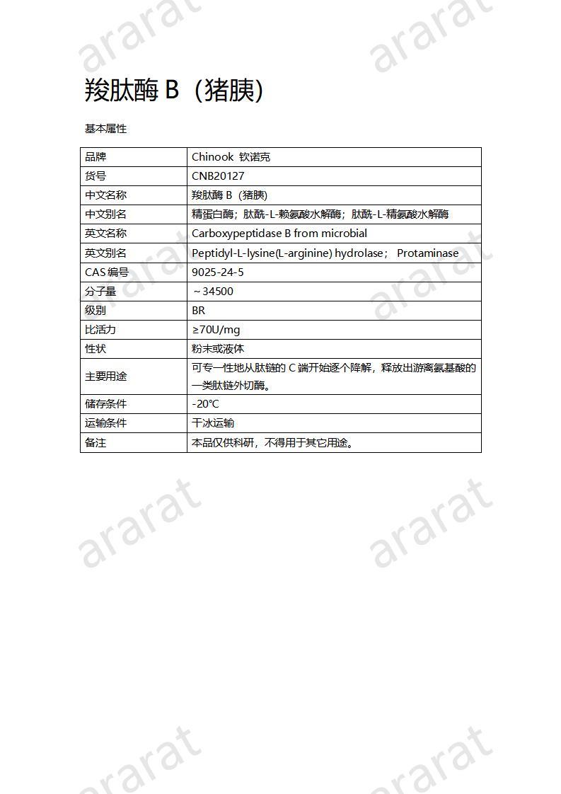 CNB20127 羧肽酶B（豬胰）_01.jpg