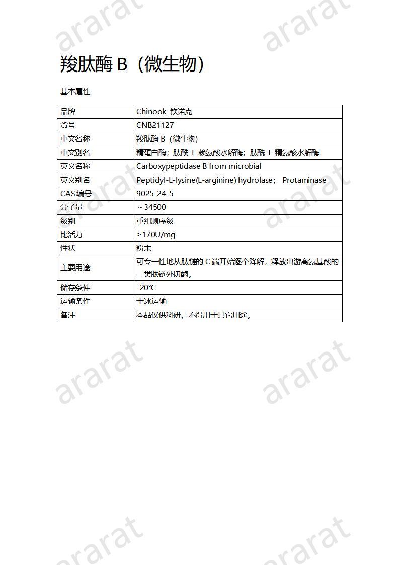 CNB21127 羧肽酶B（微生物）_01.jpg