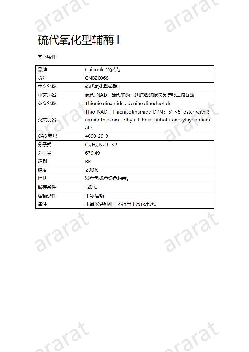 CNB20068 硫代氧化型輔酶I_01.jpg