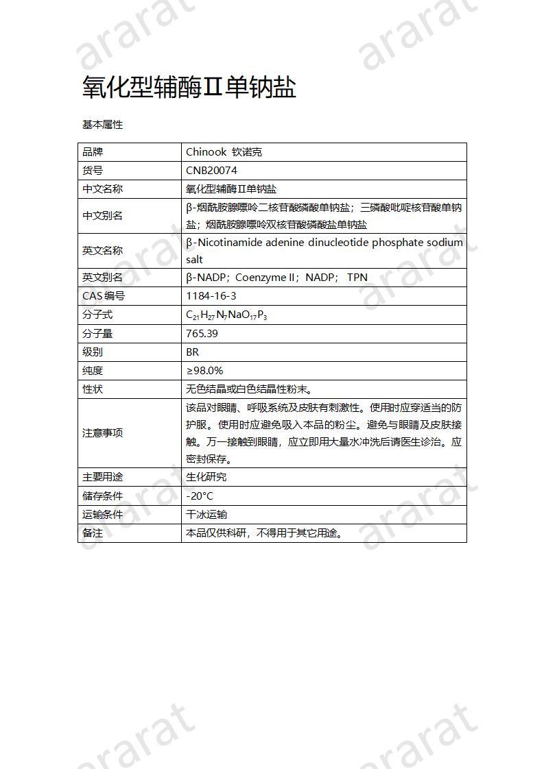 CNB20074 氧化型輔酶Ⅱ單鈉鹽_01.jpg