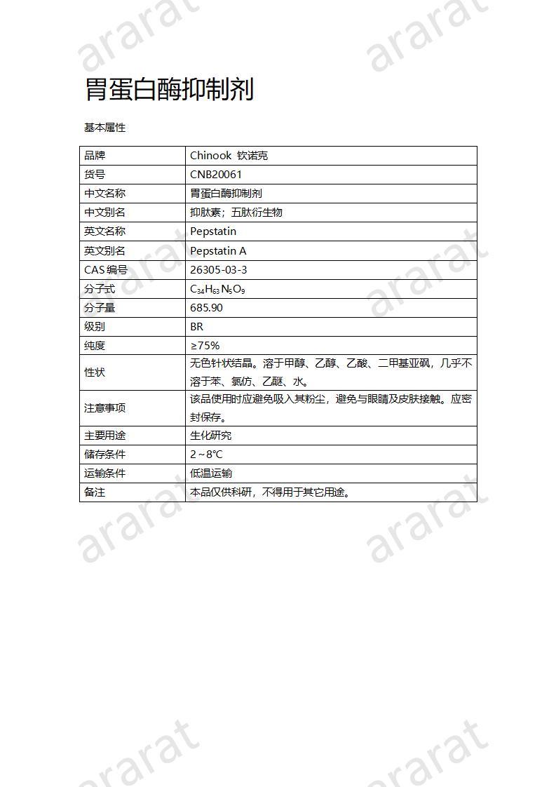 CNB20061 胃蛋白酶抑制劑_01.jpg