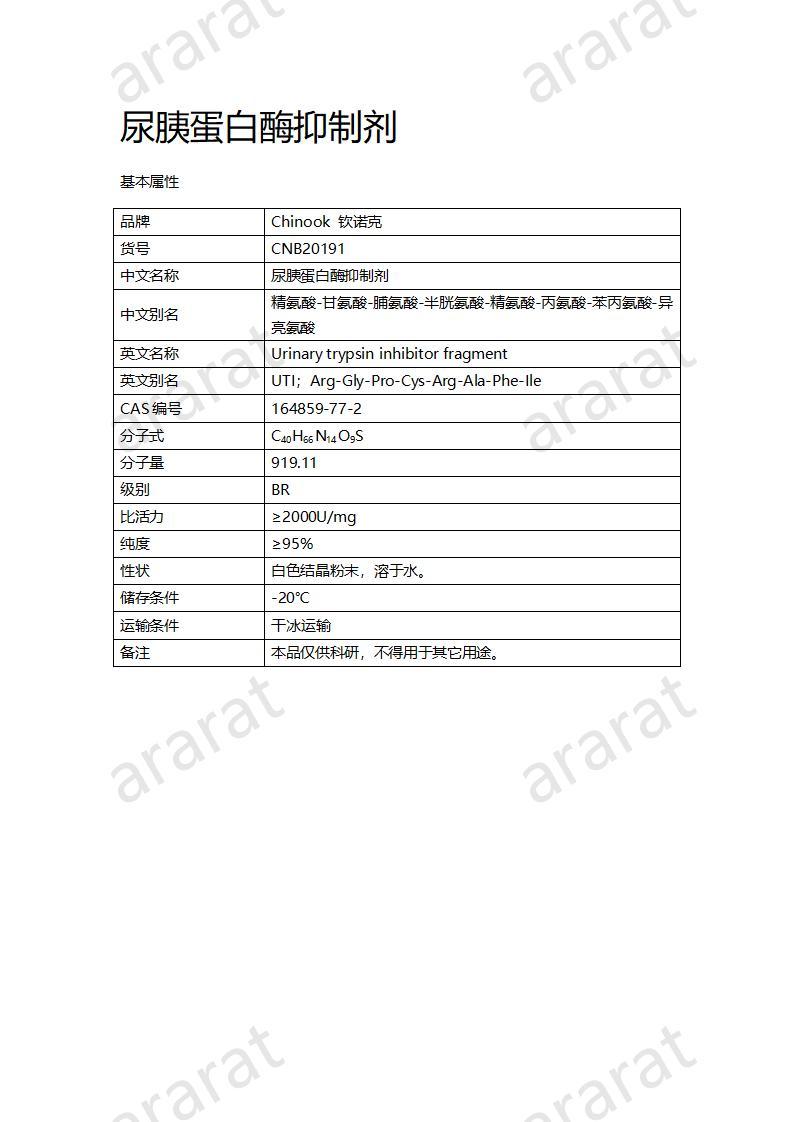 CNB20191 尿胰蛋白酶抑制劑_01.jpg