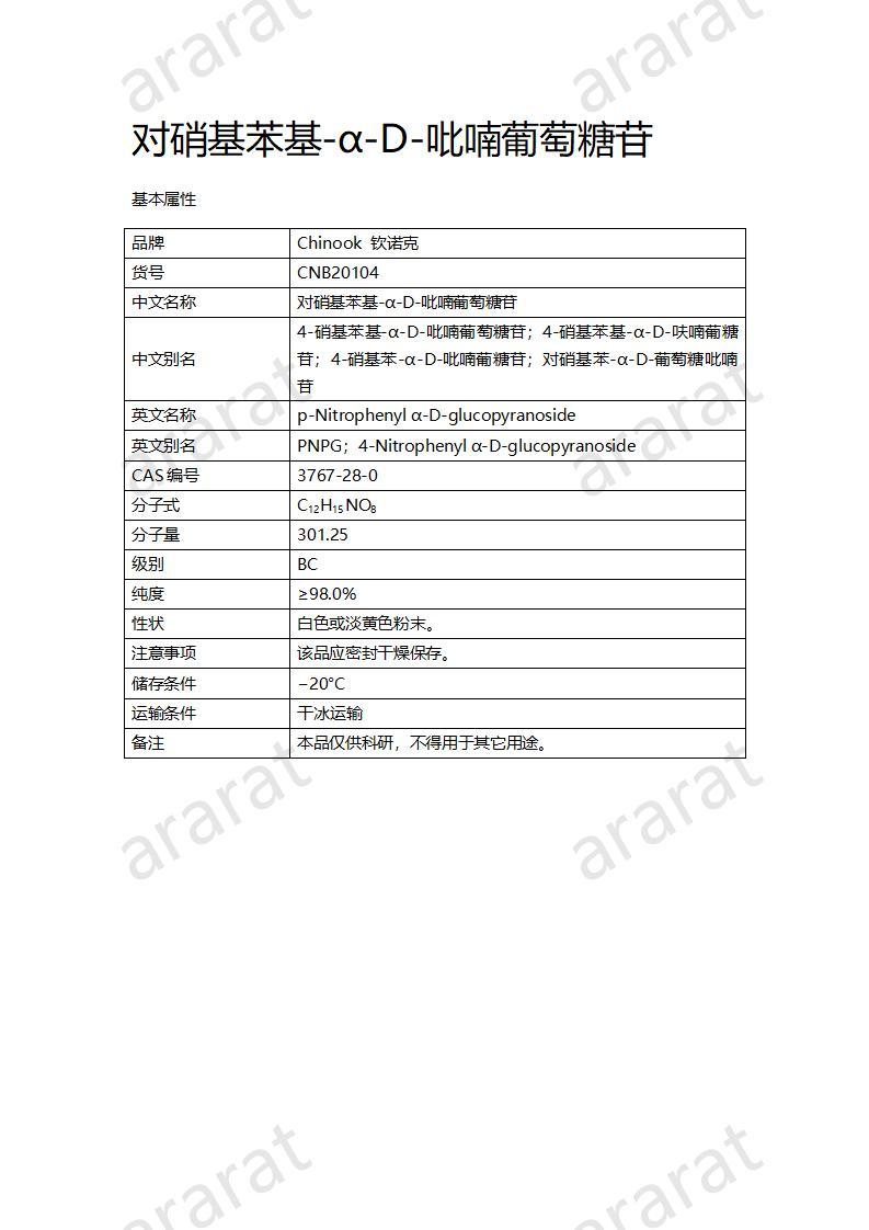 CNB20104 對(duì)硝基苯基-α-D-吡喃葡萄糖苷_01.jpg