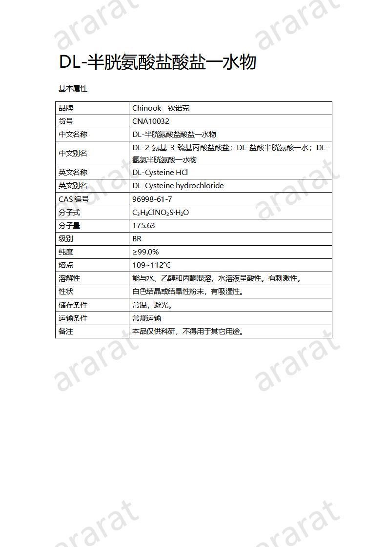 CNA10032 DL-半胱氨酸鹽酸鹽一水物_01.jpg