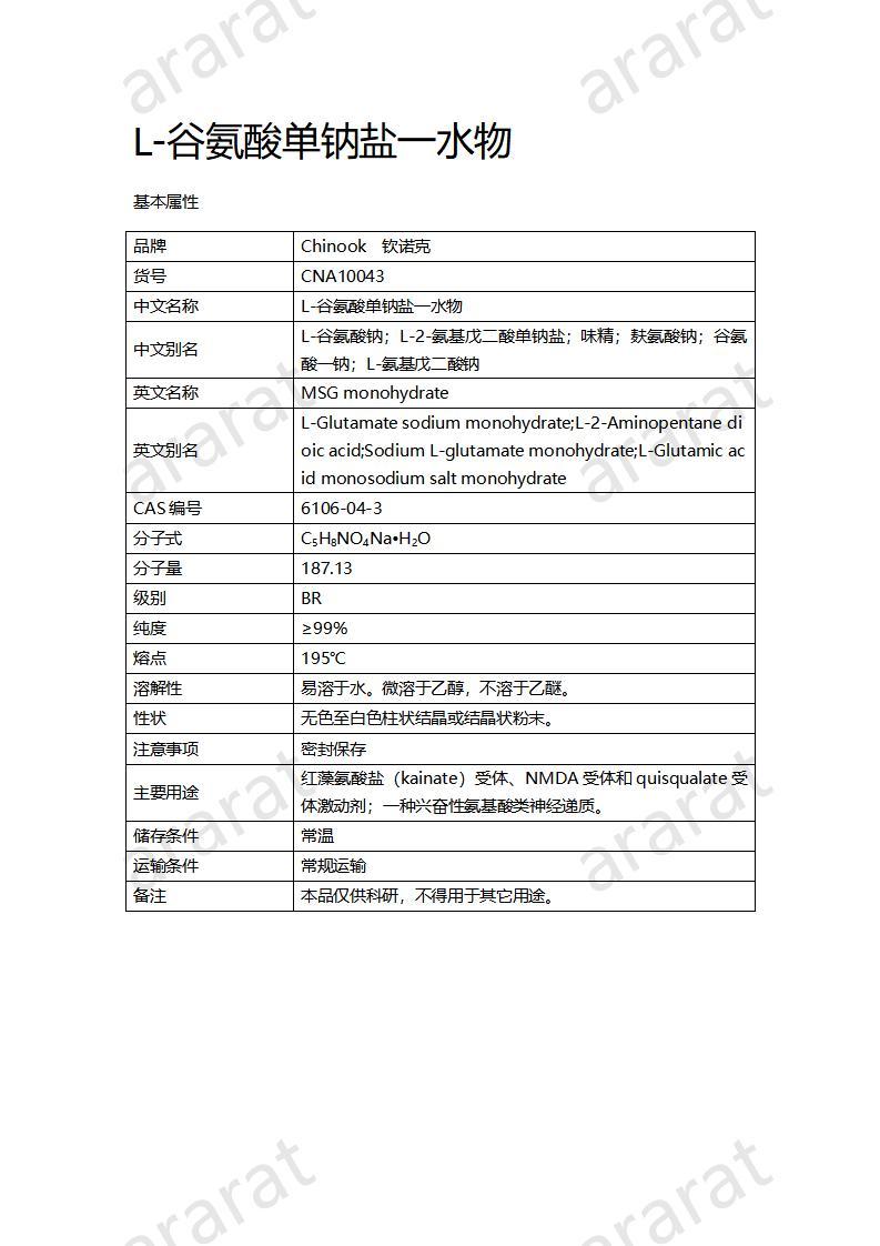 CNA10043 L-谷氨酸單鈉鹽一水物_01.jpg