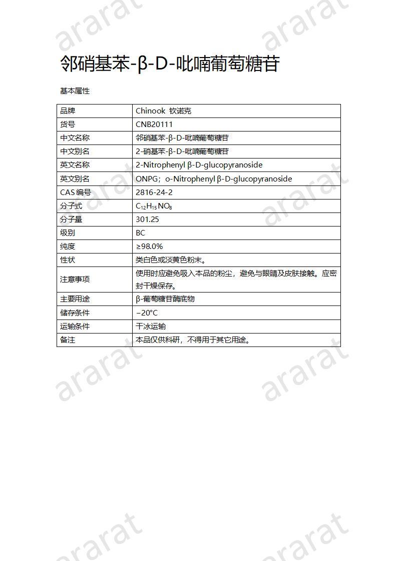 CNB20111 鄰硝基苯-β-D-吡喃葡萄糖苷_01.jpg