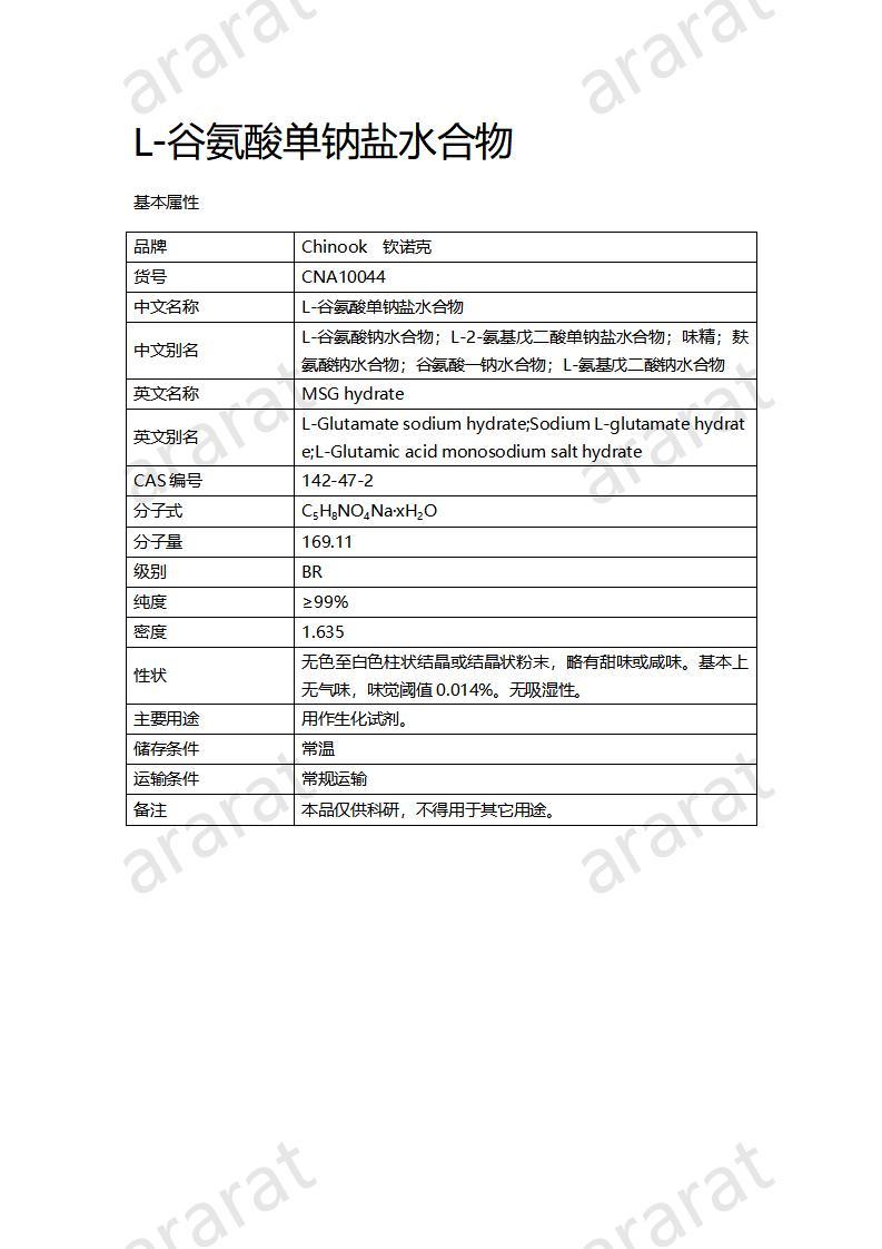 CNA10044 L-谷氨酸單鈉鹽水合物_01.jpg