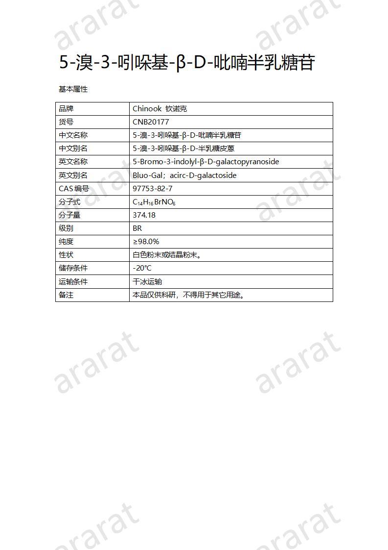 CNB20177 5-溴-3-吲哚基-β-D-吡喃半乳糖苷_01.jpg