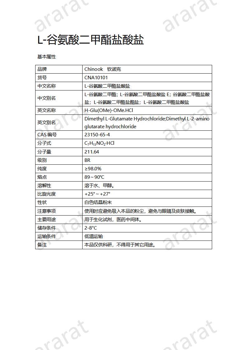 CNA10101 L-谷氨酸二甲酯鹽酸鹽_01.jpg