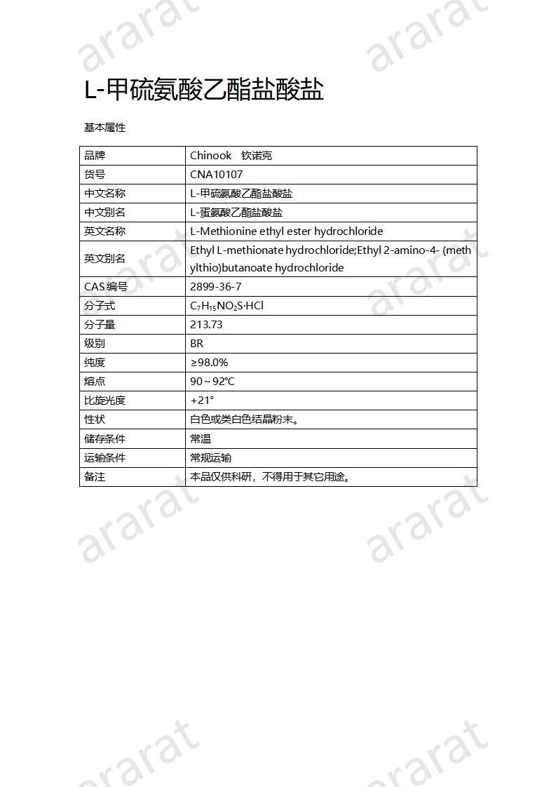 CNA10107 L-甲硫氨酸乙酯鹽酸鹽_01.jpg