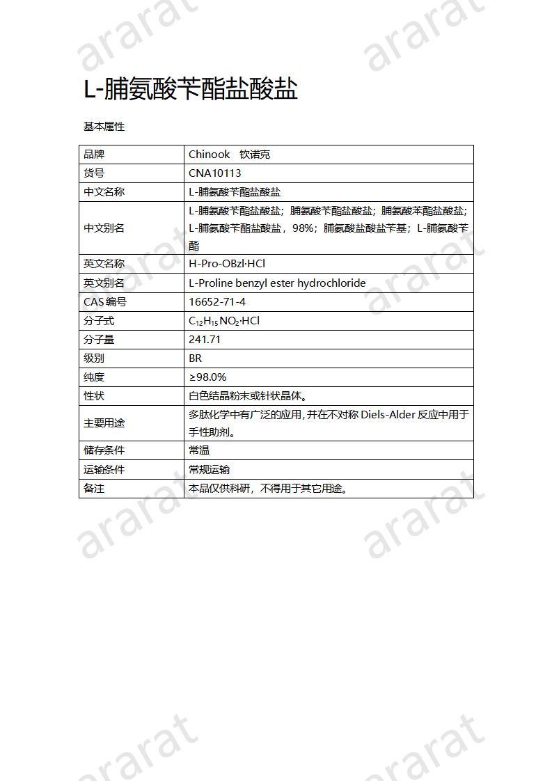 CNA10113 L-脯氨酸芐酯鹽酸鹽_01.jpg