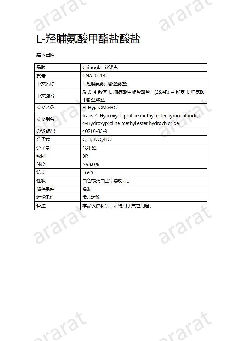 CNA10114 L-羥脯氨酸甲酯鹽酸鹽_01.jpg