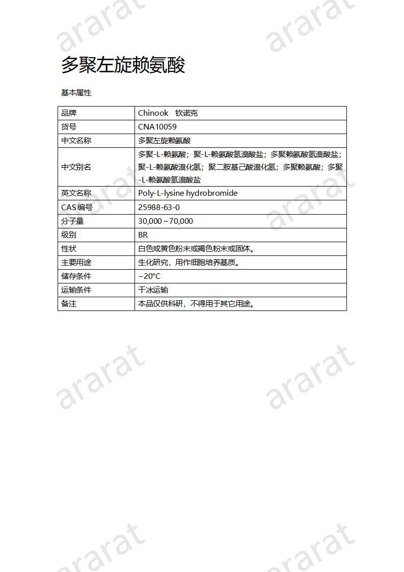 CNA10059  多聚左旋賴氨酸_01.jpg