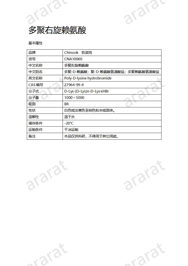 CNA10060  多聚右旋賴(lài)氨酸_01.jpg