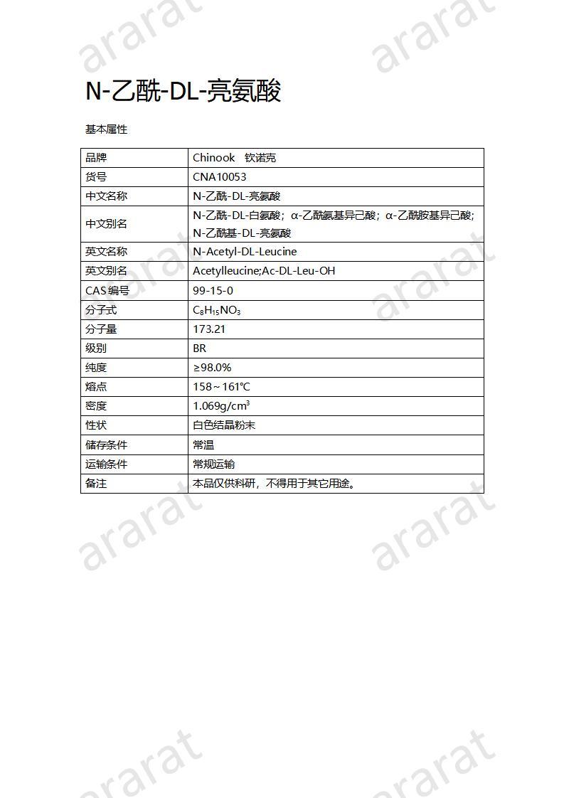 CNA10053  N-乙酰-DL-亮氨酸_01.jpg